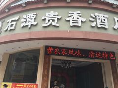 -石潭贵香酒店(玄真路店)