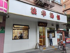-法华汤包馆(法华镇路店)