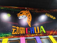 -嘿哟动霸CHUA·新潮玩运动娱乐中心·蹦床滑冰团建乐园