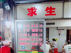 -求生煎包(武夷小区店)