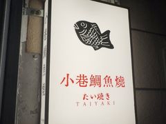 -小巷鲷鱼烧(流塘荔景小区店)