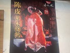 -丰收碗·陈皮果木烧鹅·23年老字号
