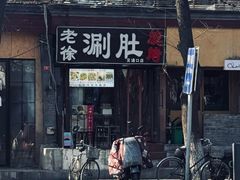 -老徐烧烤涮肚(交道口店)