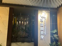 -璞·澐间影院式足道SPA(尚悦湾店)