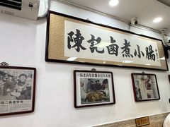 -陈记卤煮小肠