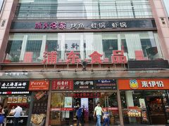 门面-浦东食品城(华诚大厦店)