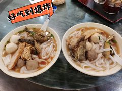 四色鱼蛋粉-西关刘福记(文德路店)