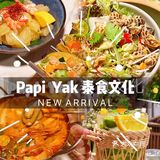 清凉一夏打卡👉🏻Papi Yak 泰食文化餐厅