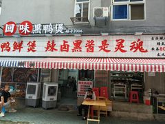 -回味黑鸭煲·始于2006(万松园店)