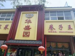 -华盛园卷子王农家菜水库鱼