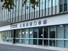-美年大健康体检中心(浦东美张分院)