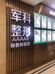 -重庆军科整形美容医院