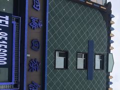 -四海回族饭店(前进大街店)