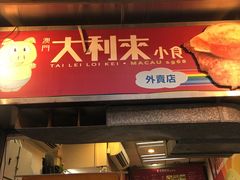 -大利来记餐厅(大三巴店)