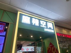 -麻辣空间·清油火锅(万达广场店)