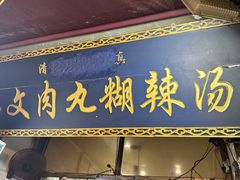 -清真马文肉丸胡辣汤(回民街店)