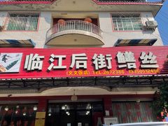-临江后街鳝丝(临江店)