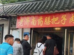 -老济南药膳把子肉(周公祠街店)