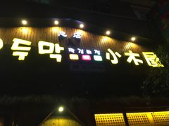 门面-小木屋米酒店总店