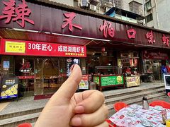 -辣不怕口味虾(凌霄路店)