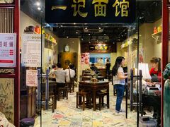 门面-一记面馆(易发店)