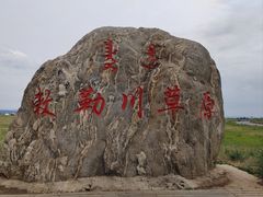 -敕勒川草原