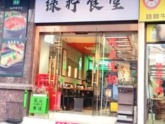-绿柠食堂(北外滩店)