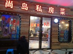 门面-尚岛私房菜(西方巷店)