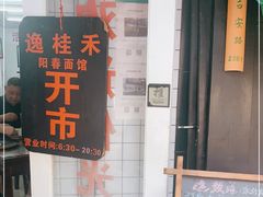 -逸桂禾面馆