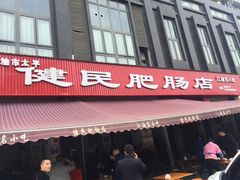 门面-健民肥肠(颐和家园店)