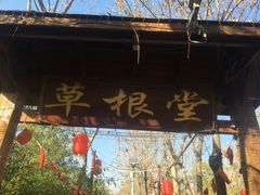 -草根堂农场