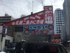 -札幌二条市场 大矶(本店)