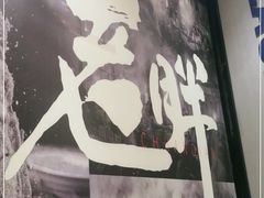 -老胖串店(山大路店)