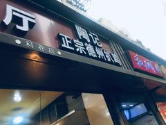 门面-陶记正宗德州扒鸡(科巷店)