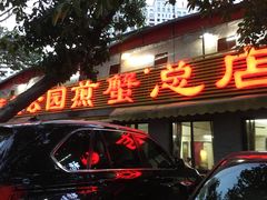 门面-莲花公园煎蟹(总店)