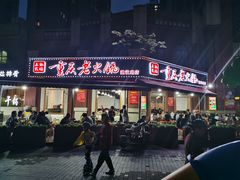 门面-正贰捌经重庆老火锅(建设路店)