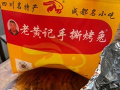 -老黄记手撕烤兔(玉林街店)