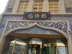 -馅饼粥·百年传承 since1926(中山路店)