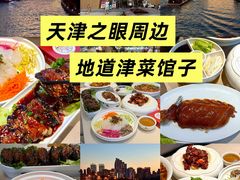 -普天和酒楼·新津菜·烤鸭(天津之眼店)