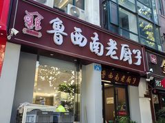 -鲁西南老厨子·特色鲁菜(经一纬五店)