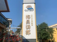 -重庆南山海昌汤都