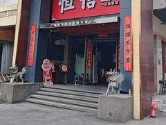 -恒信客家王(华泰店)