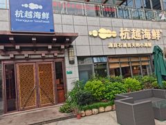 -杭越海鲜(迪荡店)