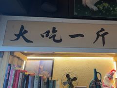 -贰醒·私房小院烧烤 (太古里店)