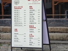 -忆秦园小笼包(惠山古镇总店)