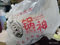 -锅神麻辣烫