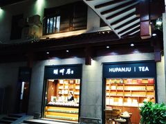 -湖畔居茶楼(湖滨店)