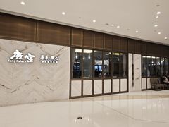 -唐宫·粤菜海鲜(万象城店)