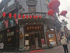 门面-皇饭儿·王润兴酒楼(河坊街店)