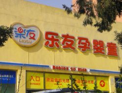 门面-乐友孕婴童(刘家窑店)